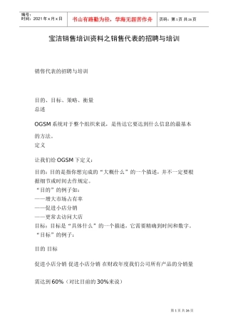 某某日化销售代表的招聘与培训