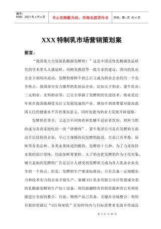 某某特制乳业市场营销策划方案