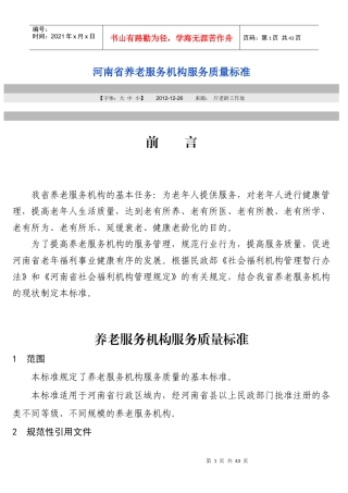 河南省养老服务机构服务质量标准