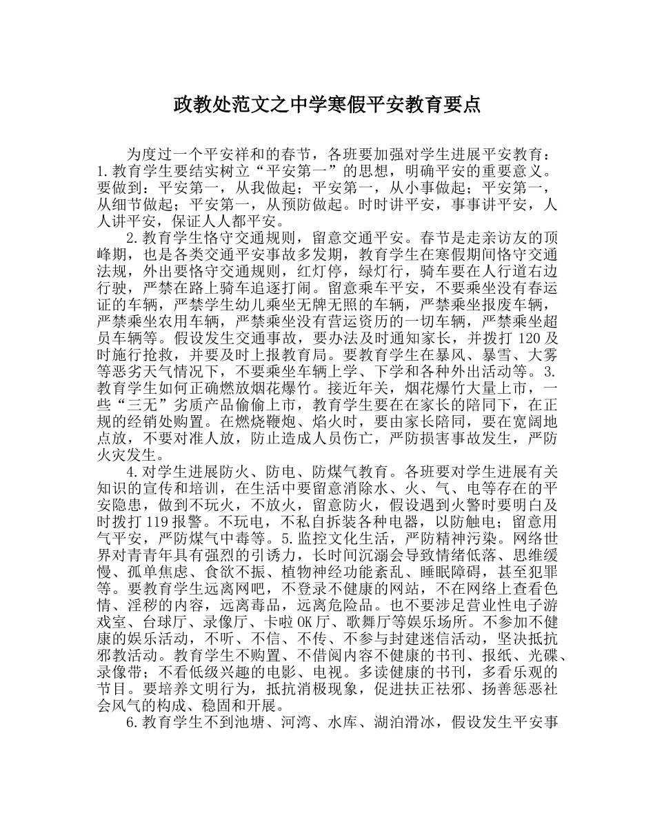 政教处范文寒假安全教育要点 _第1页