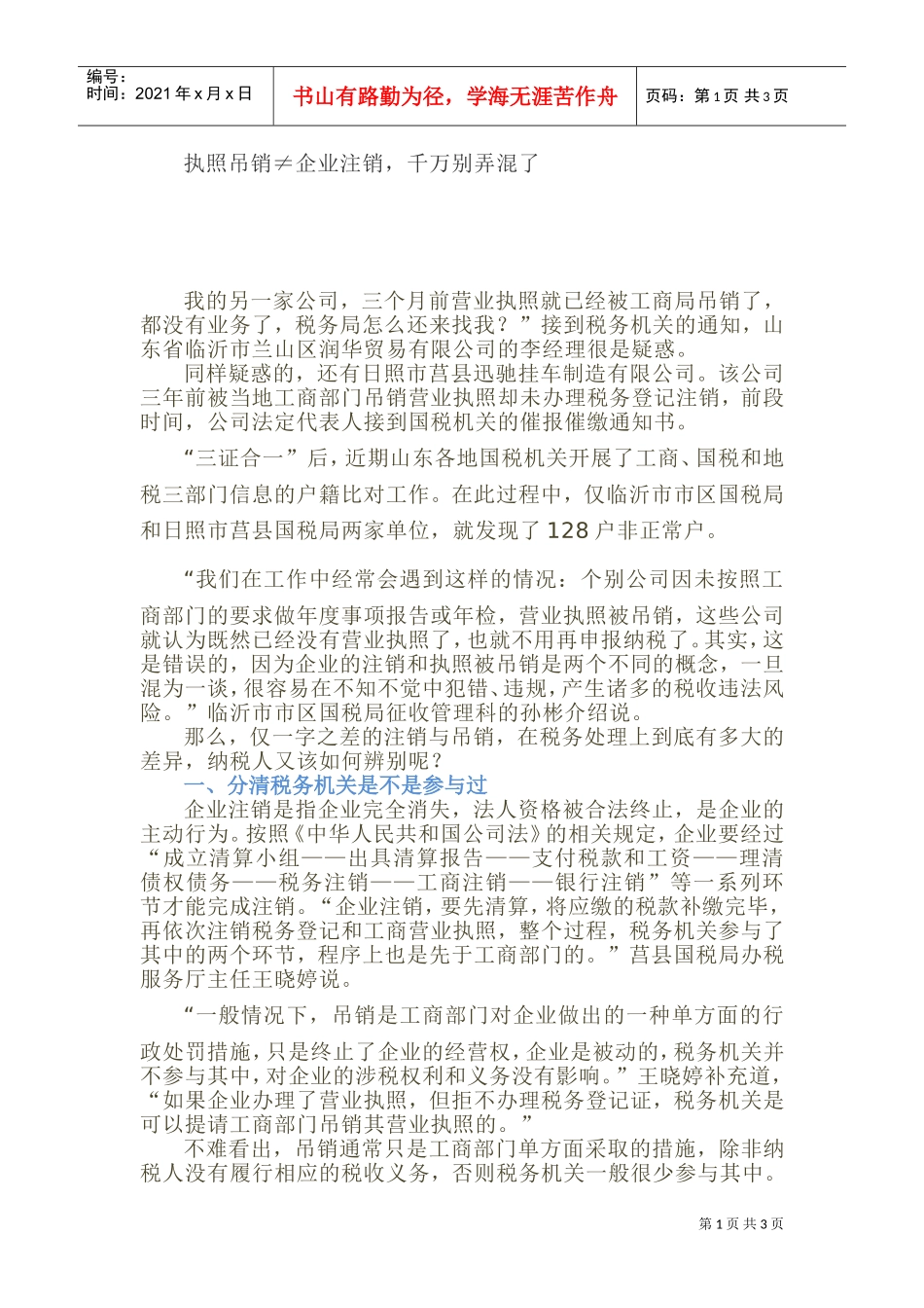 执照吊销≠企业注销，千万别弄混了(DOC5页)_第1页
