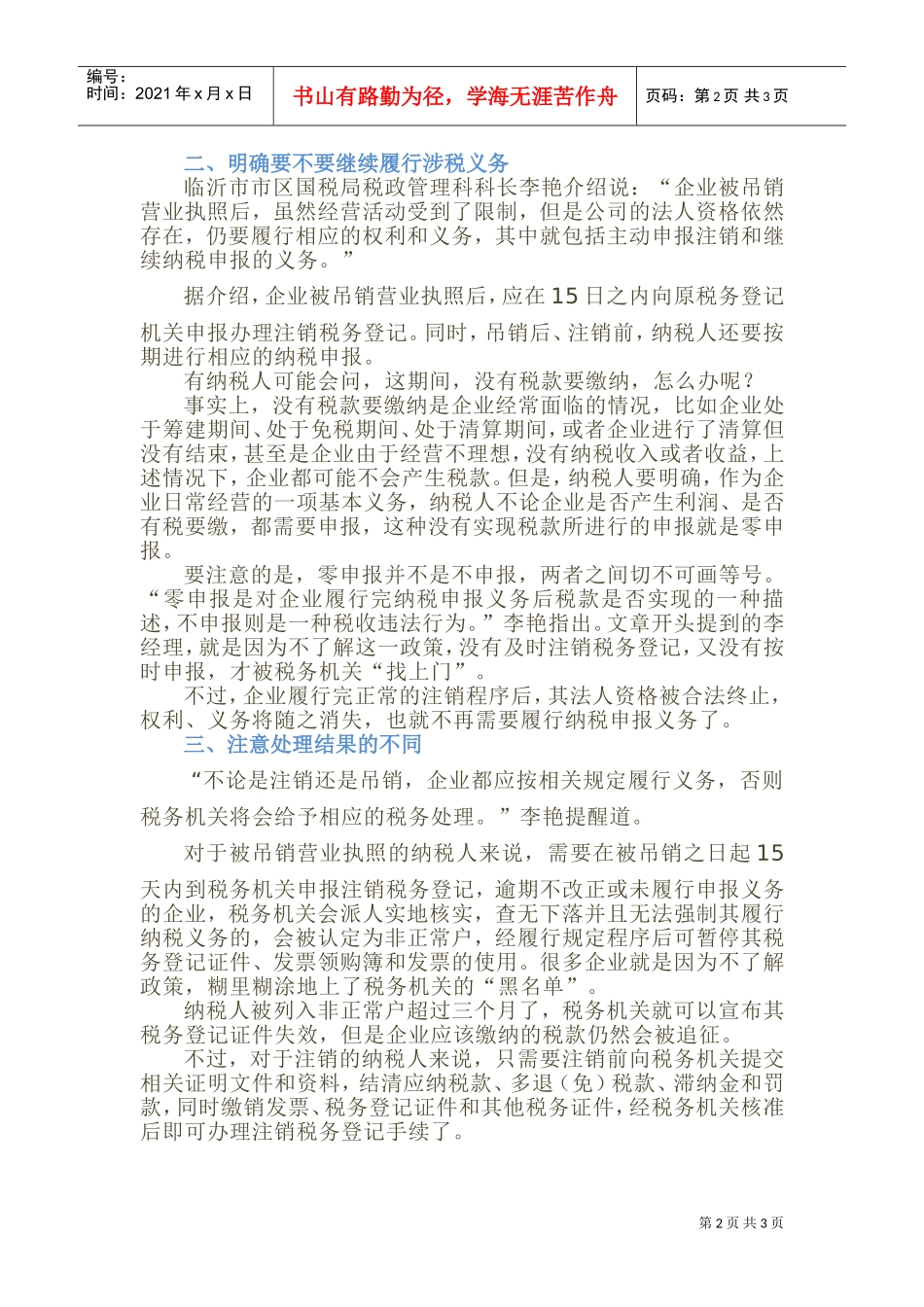 执照吊销≠企业注销，千万别弄混了(DOC5页)_第2页