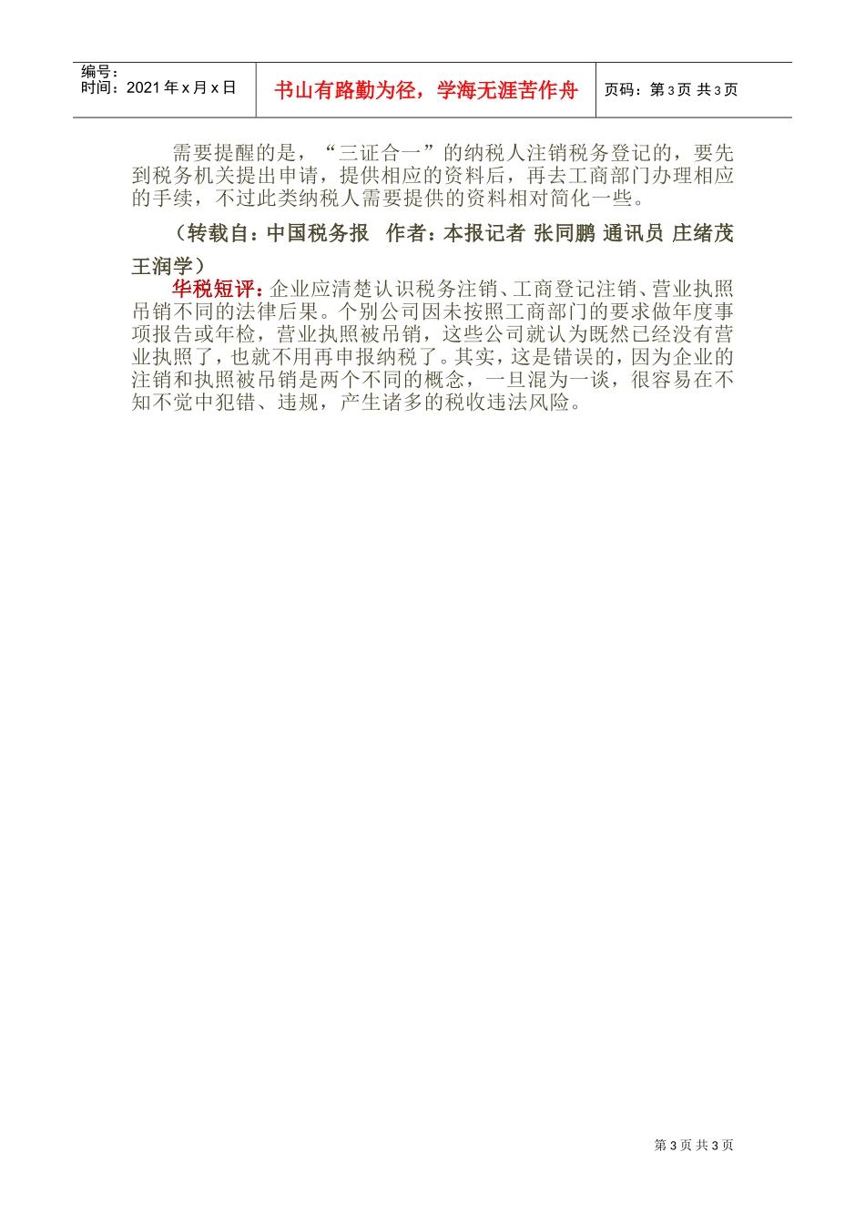 执照吊销≠企业注销，千万别弄混了(DOC5页)_第3页