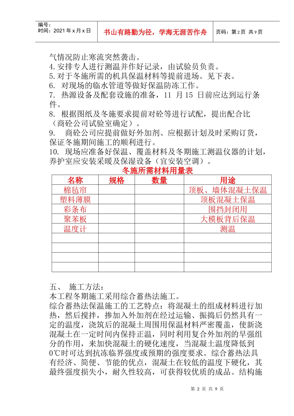 某剪力墙冬季施工方案_第2页