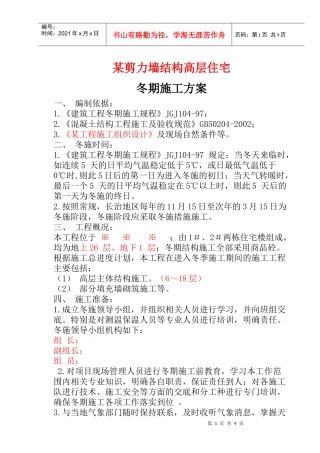 某剪力墙冬季施工方案