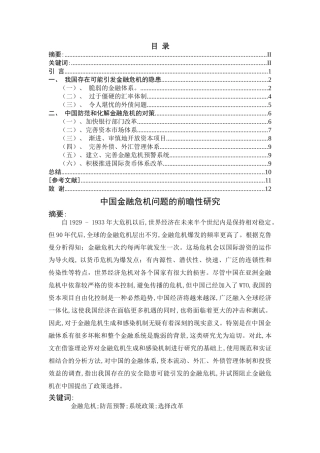 中国金融危机问题的前瞻性研究 