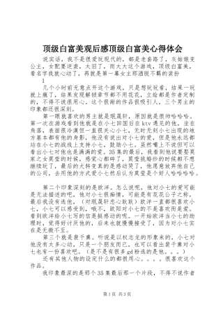 顶级白富美观后感顶级白富美心得体会