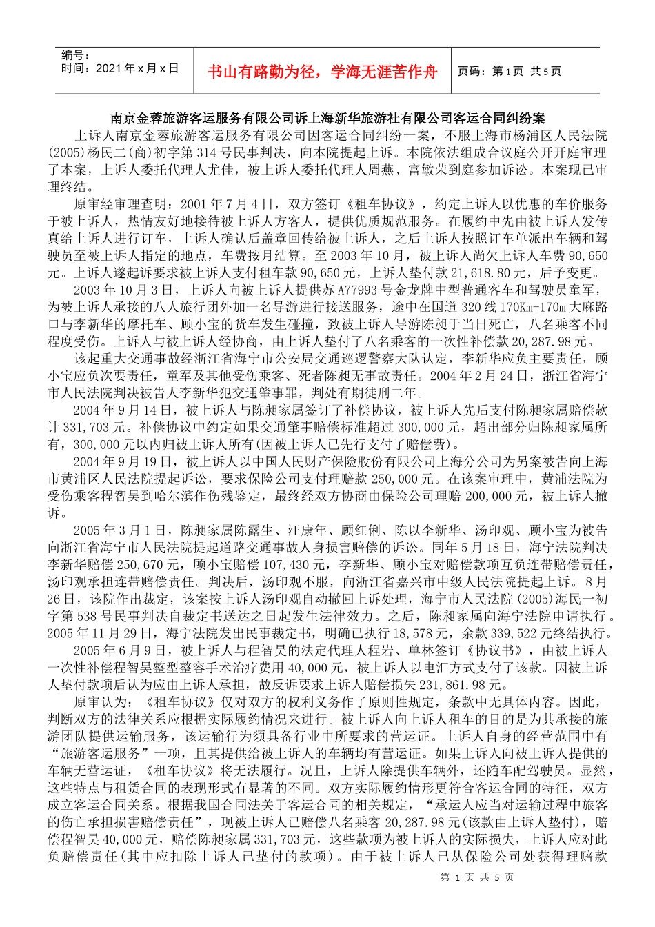 服务有限公司诉上海新华旅游社有限公司客运合同纠纷案_第1页