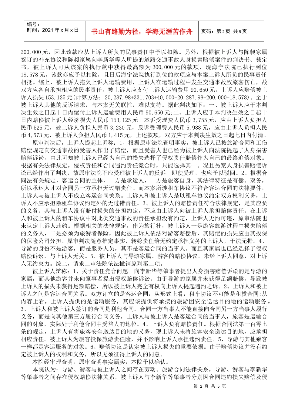 服务有限公司诉上海新华旅游社有限公司客运合同纠纷案_第2页