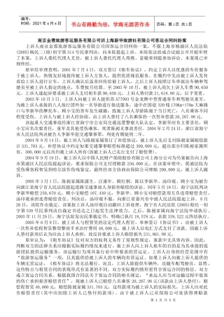 服务有限公司诉上海新华旅游社有限公司客运合同纠纷案