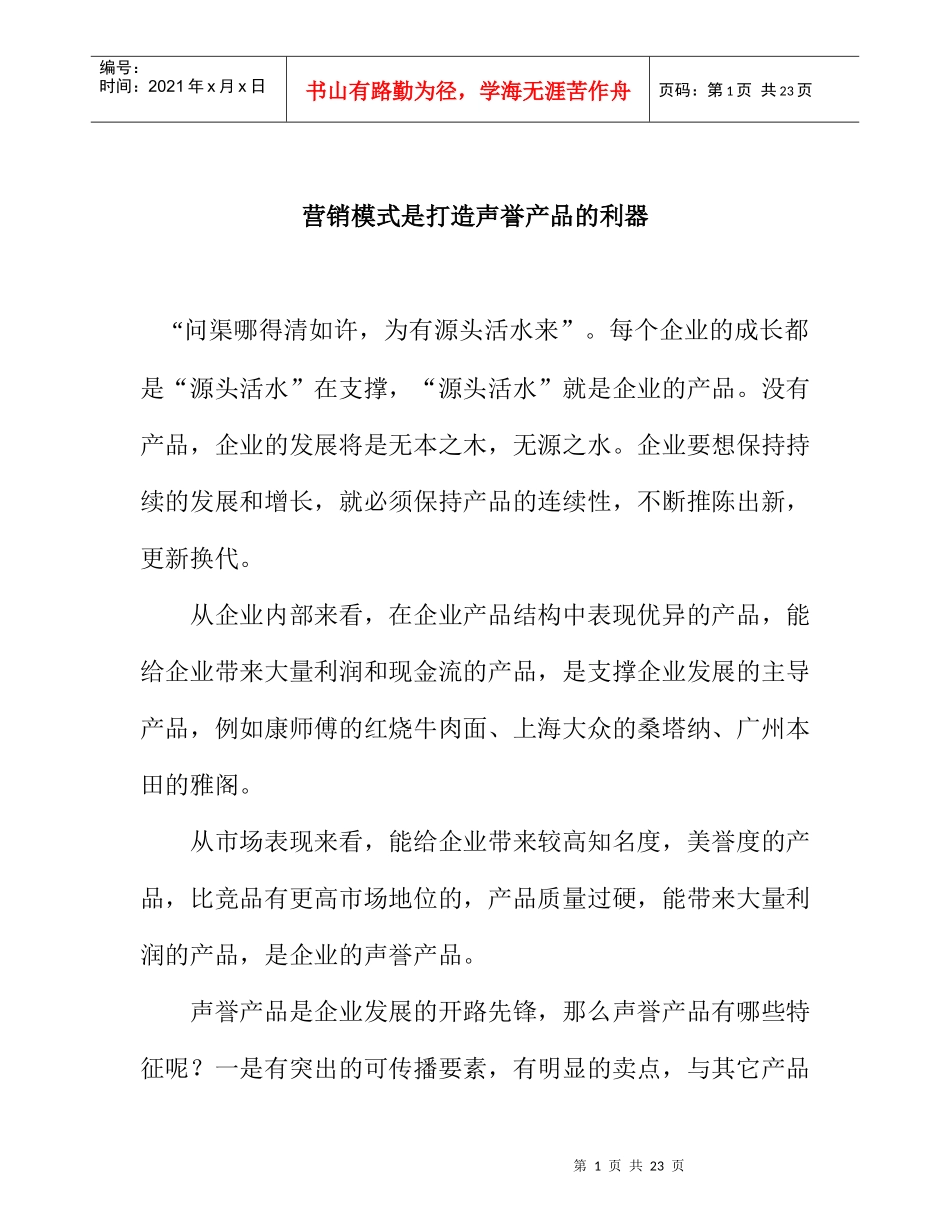 营销模式打造声誉产品的利器_第1页