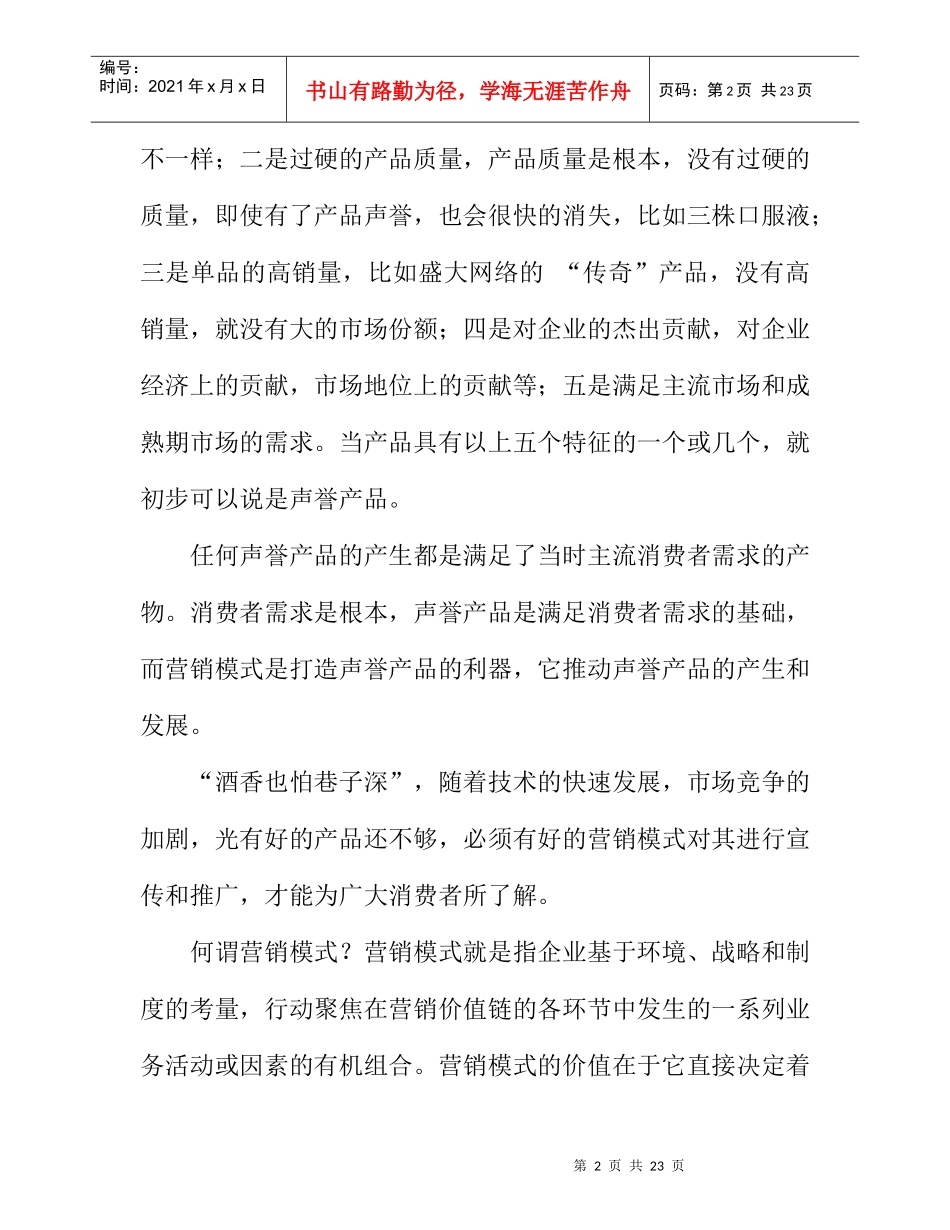 营销模式打造声誉产品的利器_第2页