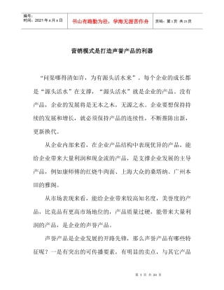 营销模式打造声誉产品的利器