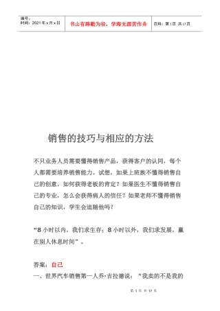 销售的技巧及其相应的方法