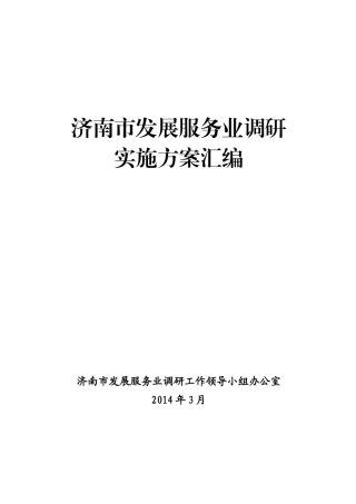 济南市发展服务业调研实施方案汇编