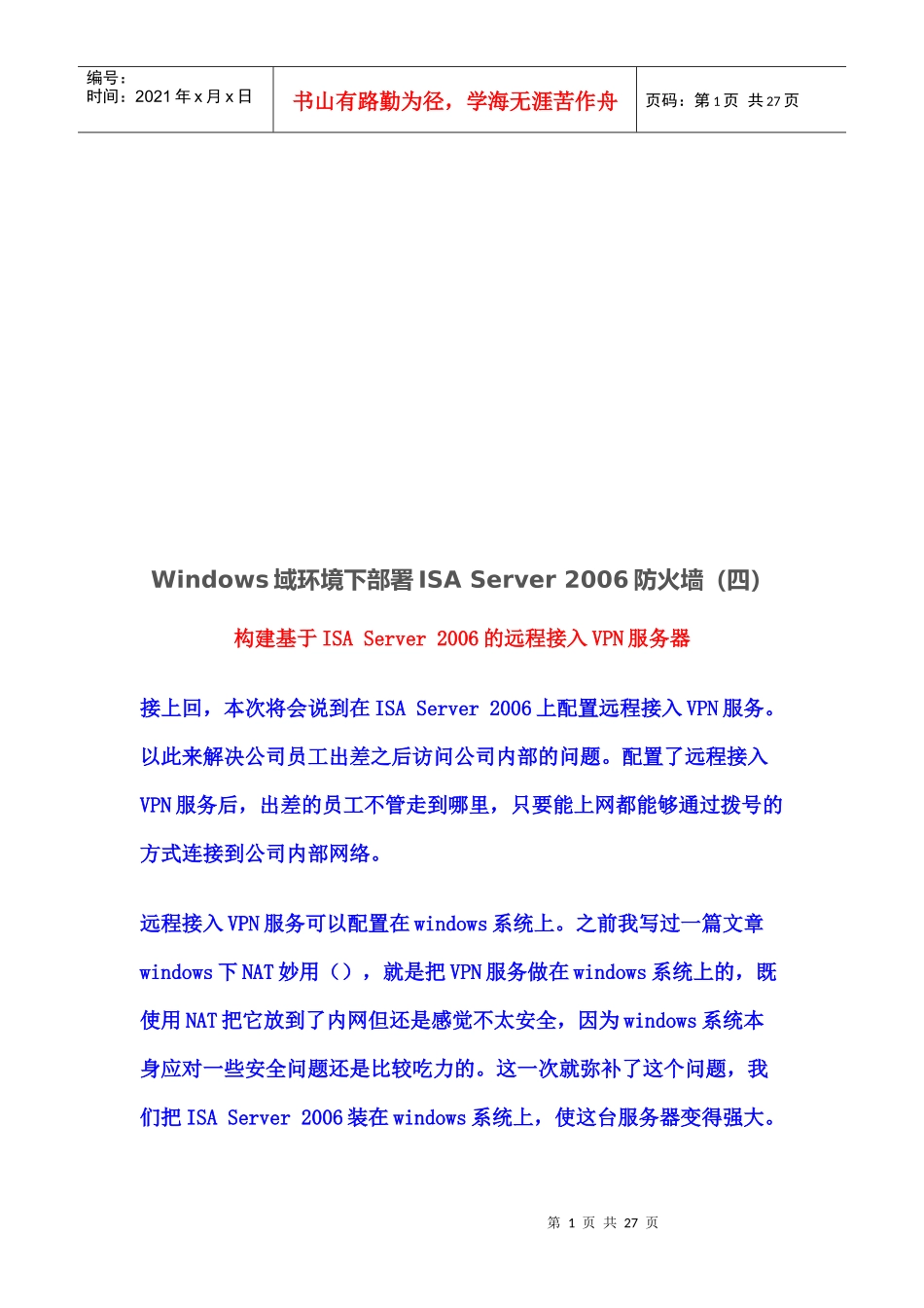 构建基于ISAServer2006的远程接入VPN服务器_第1页