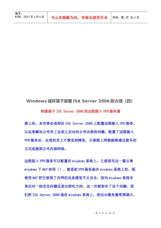 构建基于ISAServer2006的远程接入VPN服务器