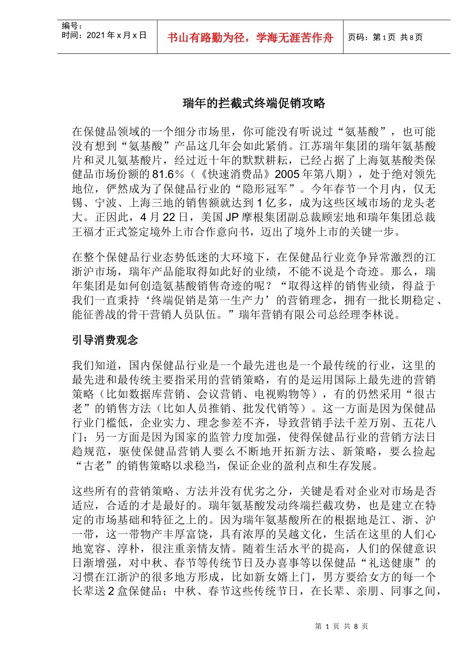 瑞年的拦截式终端促销攻略_第1页