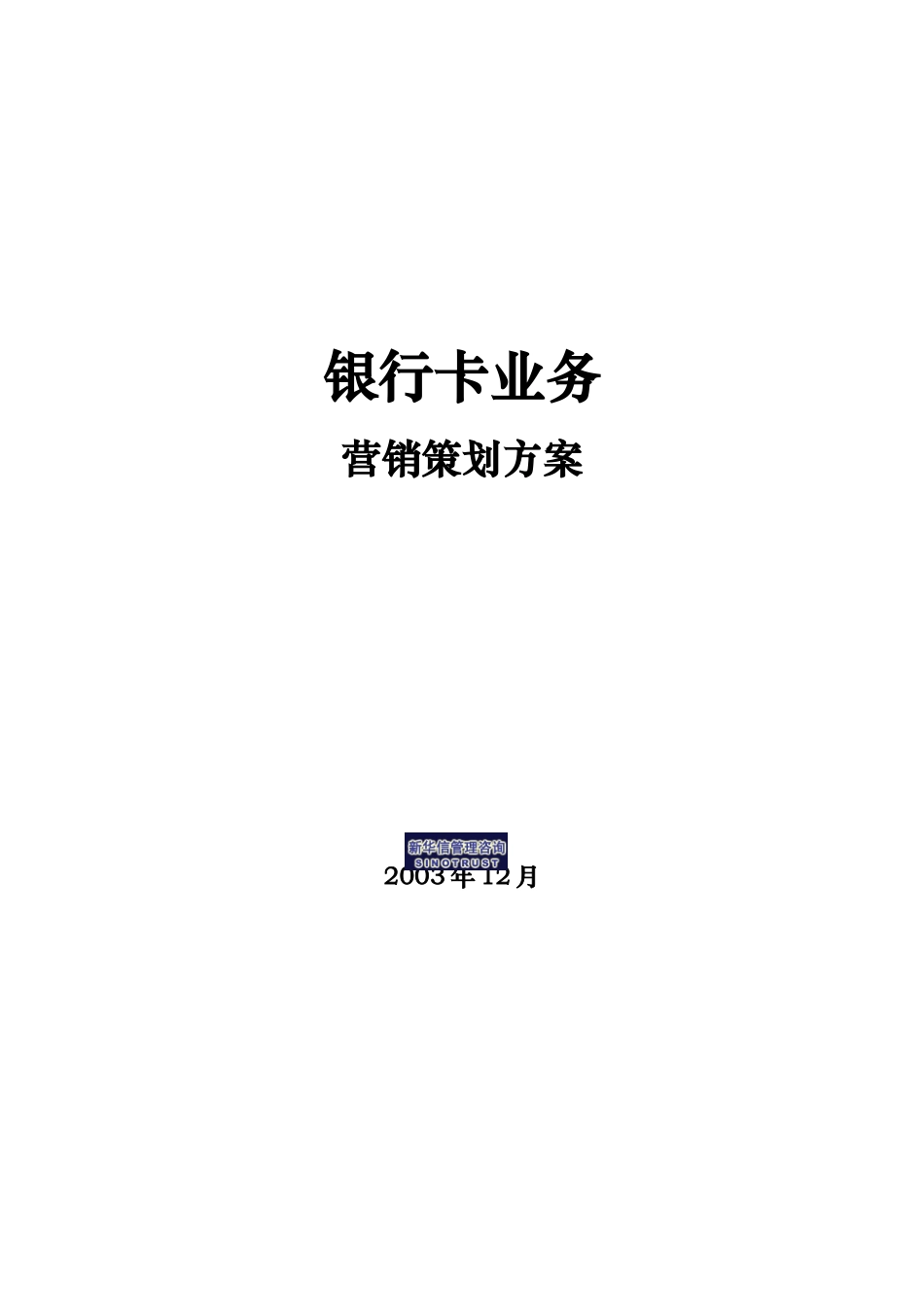 烟台工行银行卡业务营销策划方案_第1页