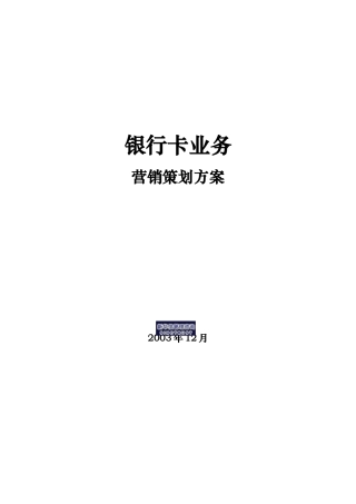 烟台工行银行卡业务营销策划方案