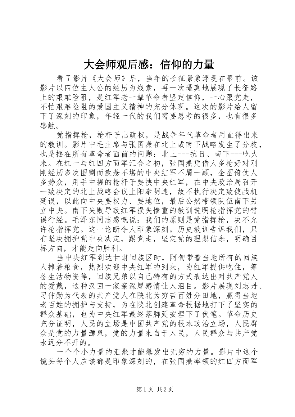 大会师观后感：信仰的力量_第1页