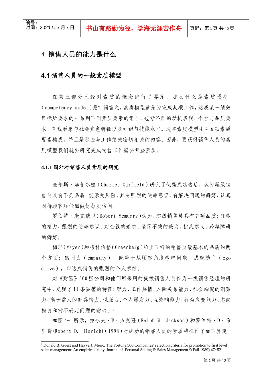 销售人员的能力与薪酬支付概述_第1页