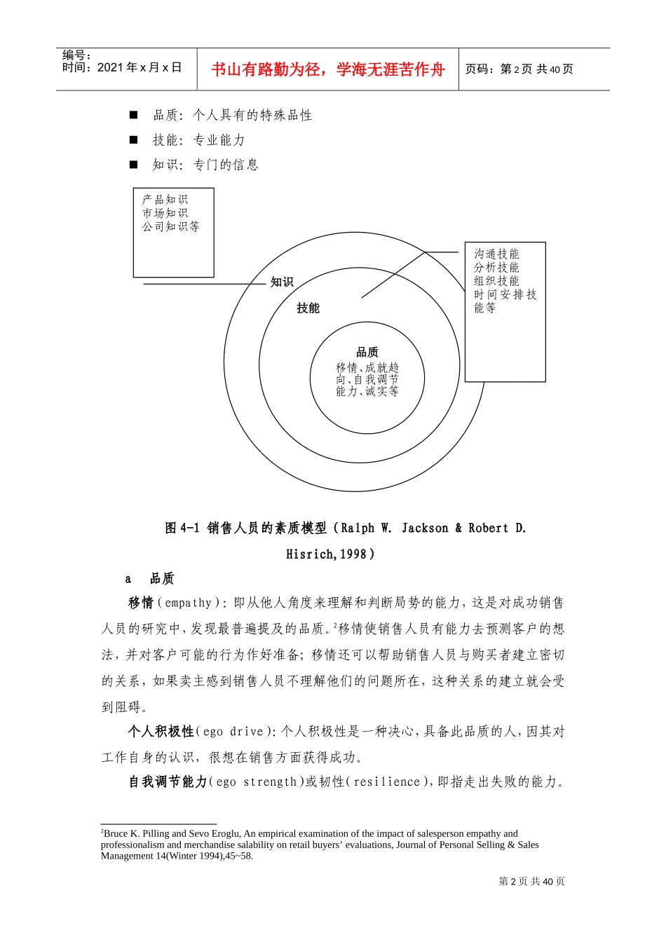 销售人员的能力与薪酬支付概述_第2页