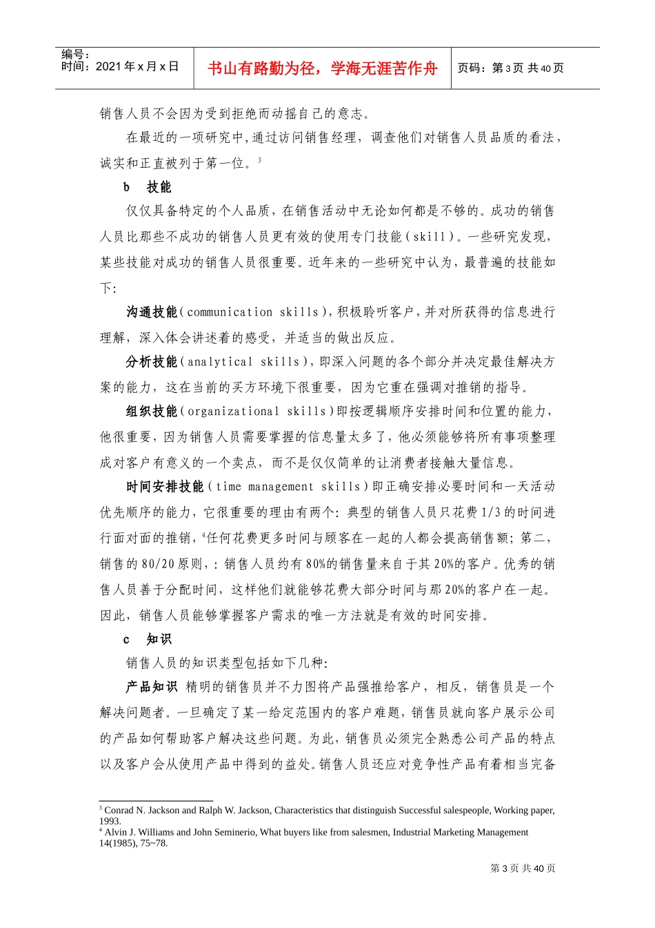 销售人员的能力与薪酬支付概述_第3页