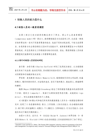 销售人员的能力与薪酬支付概述