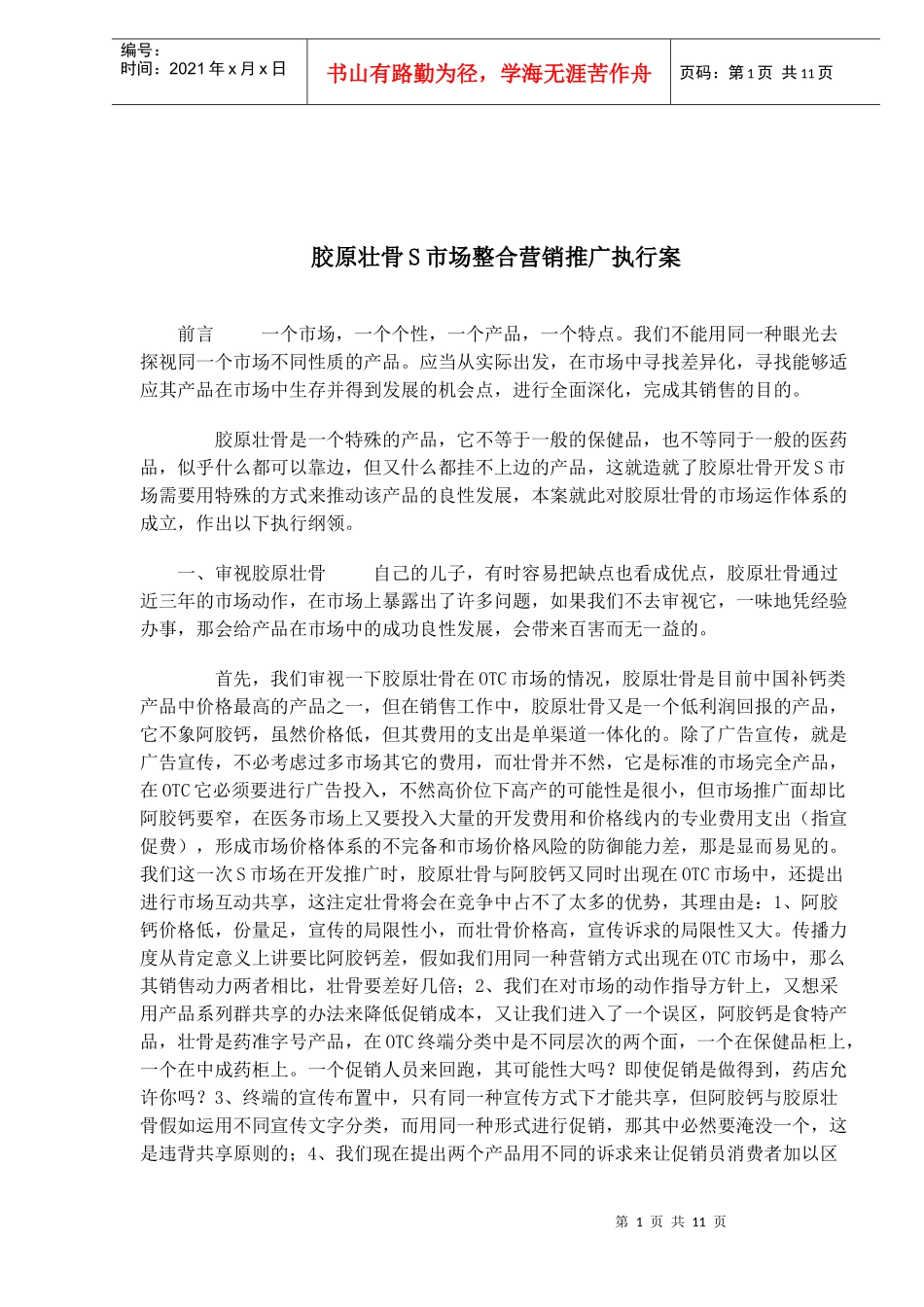 胶原壮骨S市场整合营销推广执行案_第1页