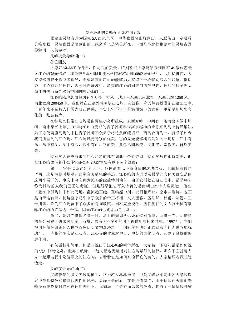 最新的灵峰夜景导游词五篇 _第1页