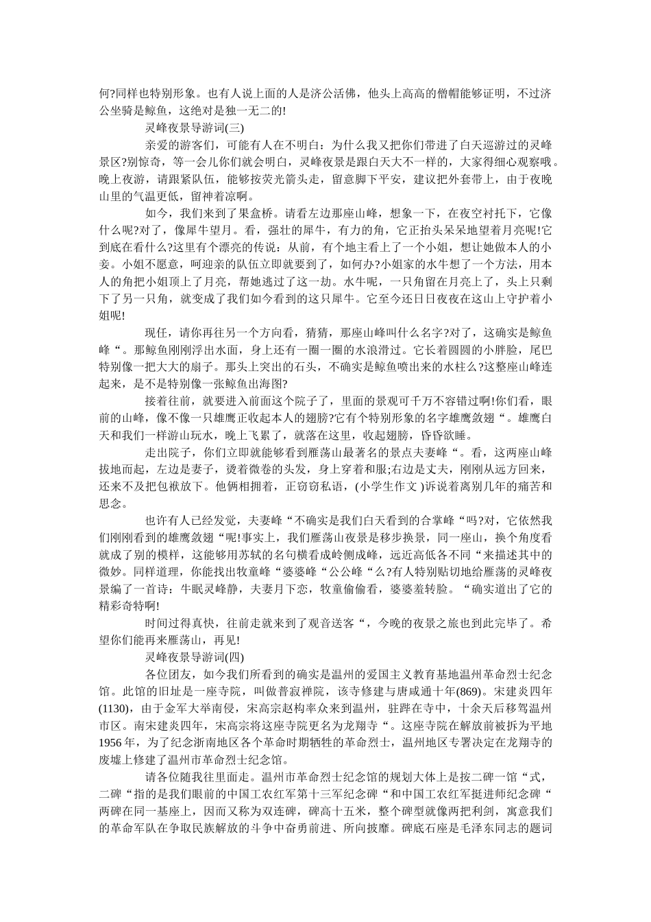 最新的灵峰夜景导游词五篇 _第3页