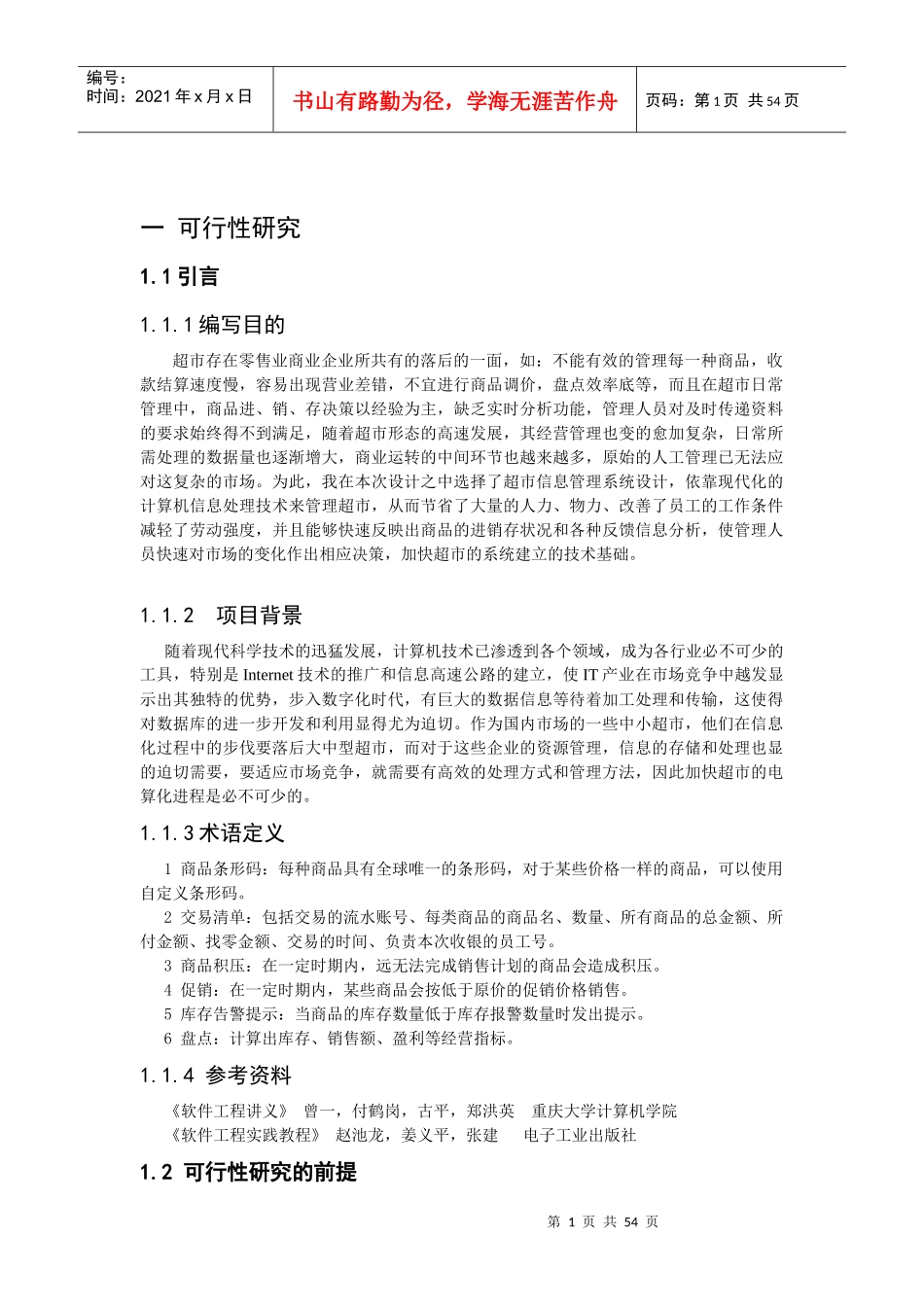 课程设计-超市管理系统论文_第1页