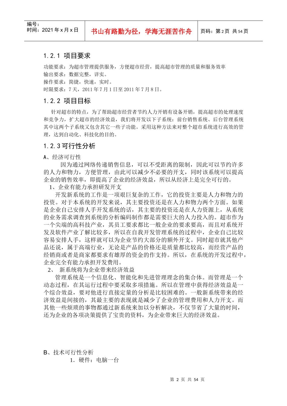 课程设计-超市管理系统论文_第2页