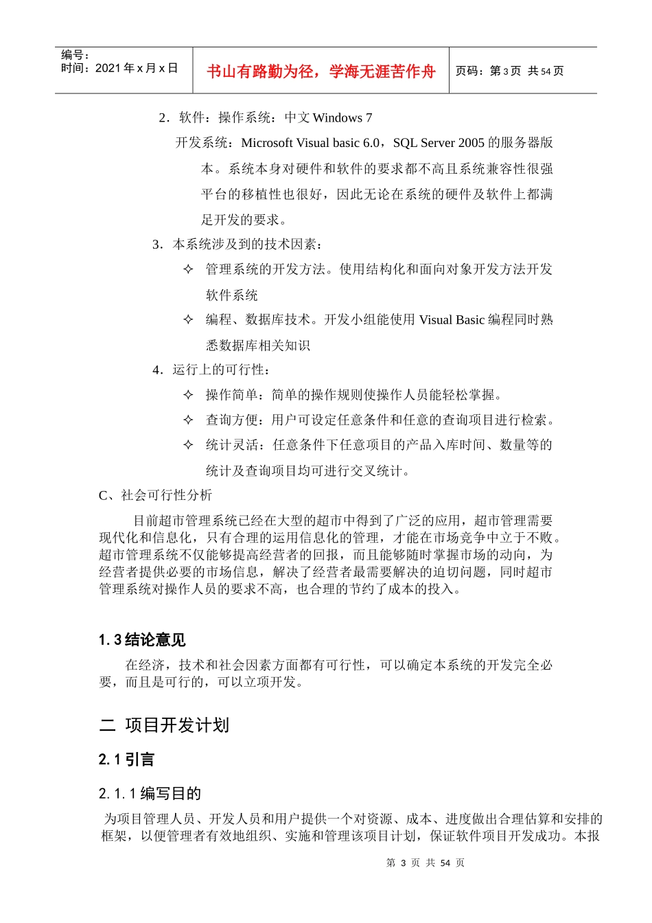 课程设计-超市管理系统论文_第3页