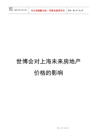 论世博会对上海未来房地产价格的影响