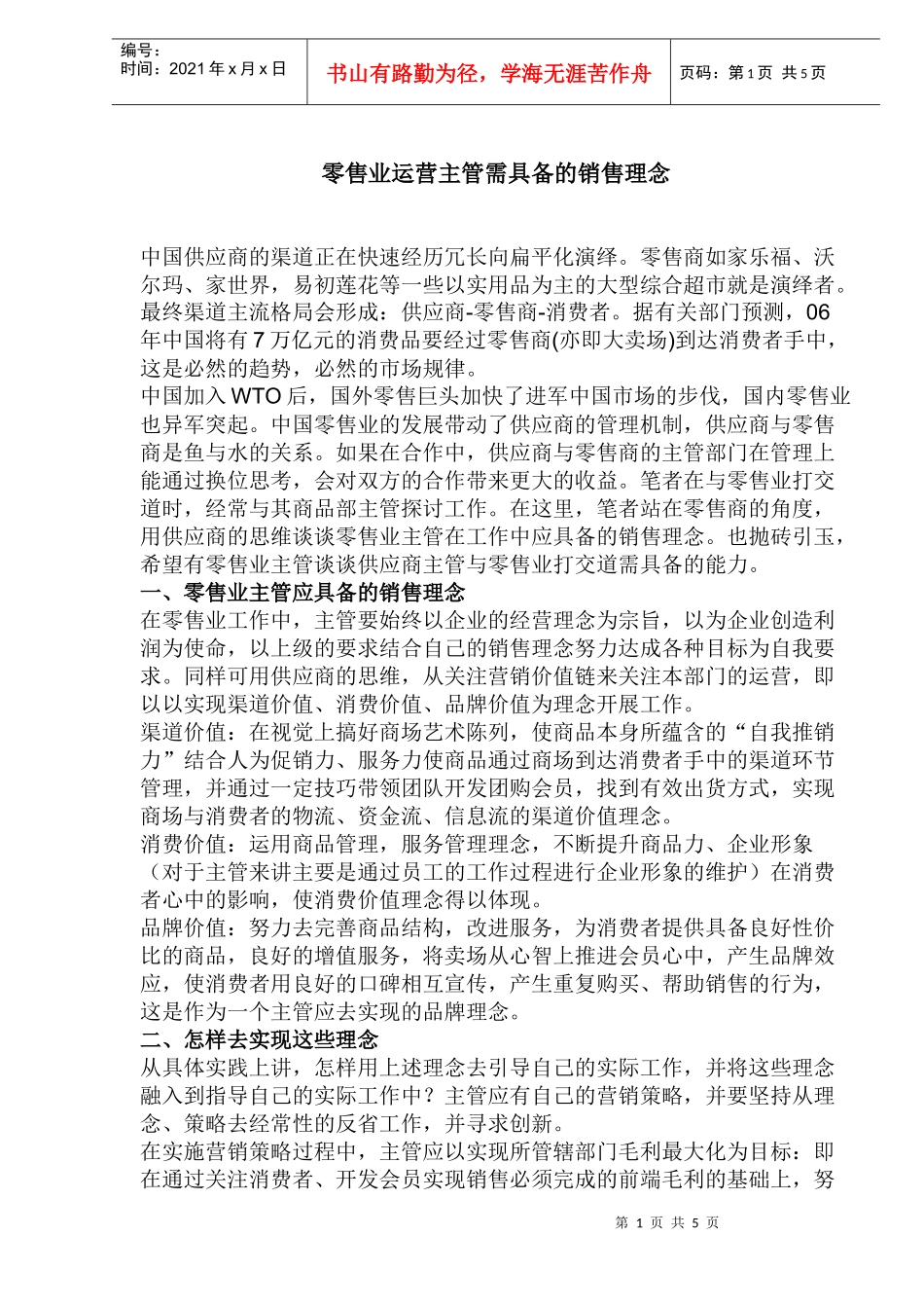 零售业运营主管需具备的销售理念_第1页