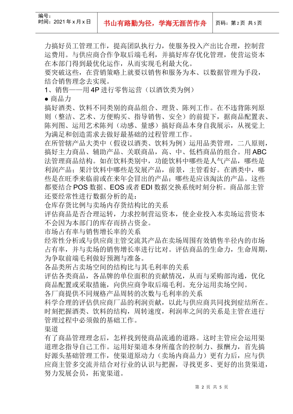 零售业运营主管需具备的销售理念_第2页