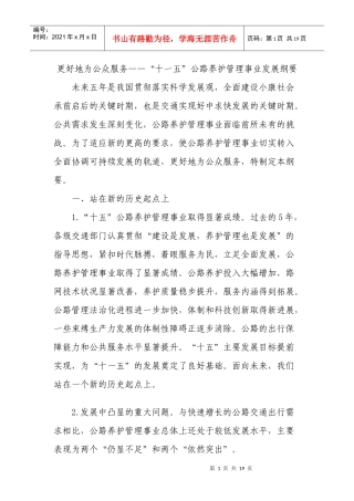 更好地为公众服务-十一五公路事业发展纲要(交通部)