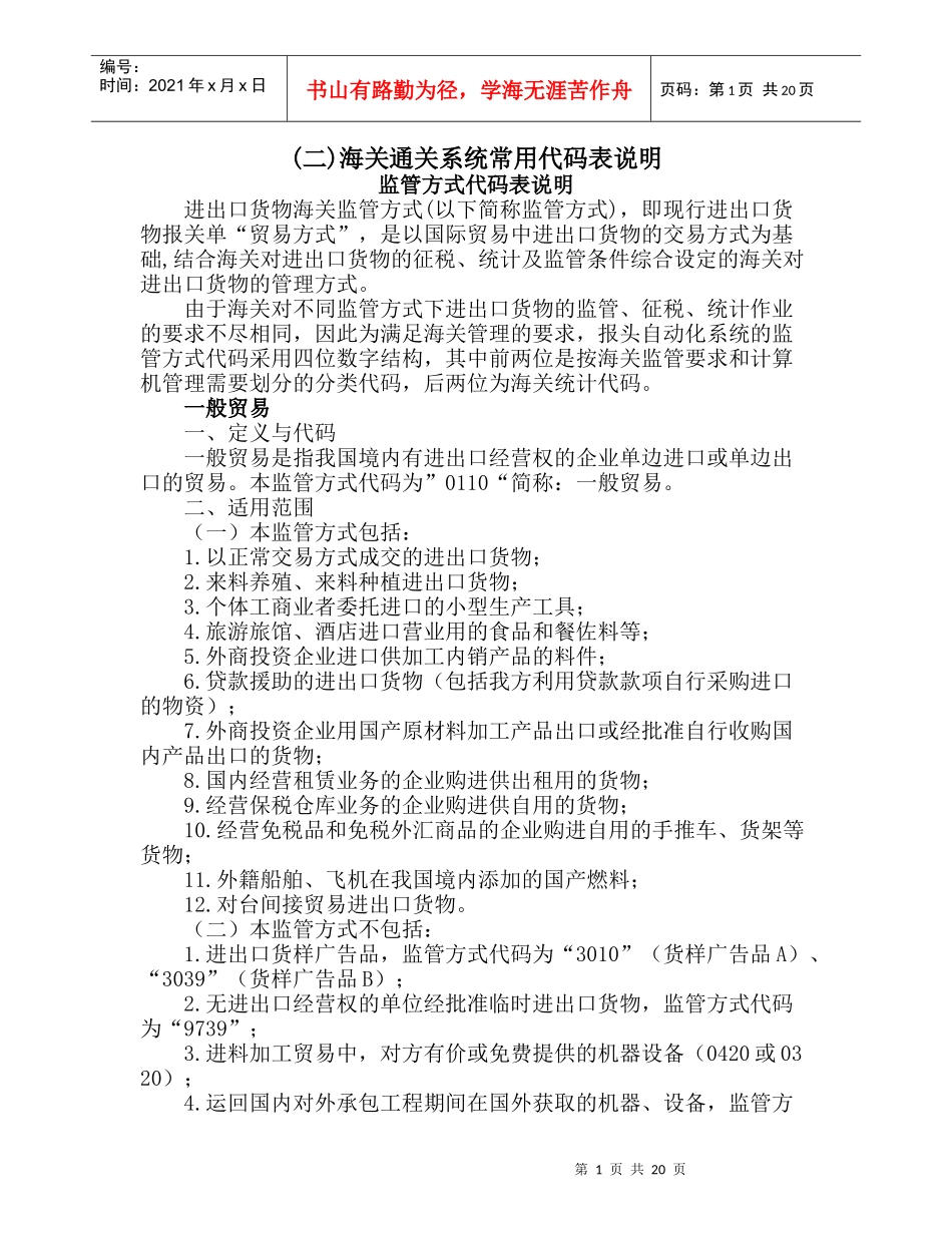 贸易方式代码表说明_第1页