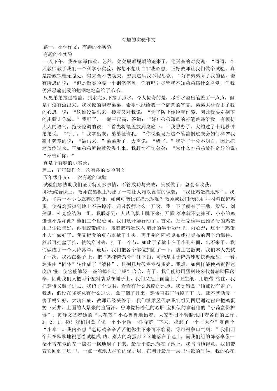 有趣的ۥ实验作文精选 _第1页