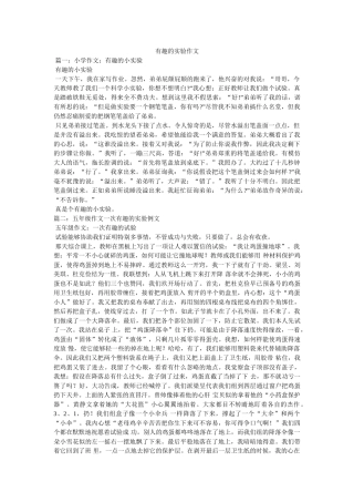 有趣的ۥ实验作文精选 