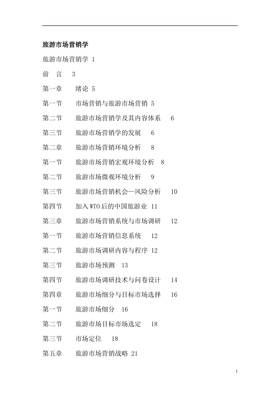 旅游市场营销学--市场环境分析_第1页