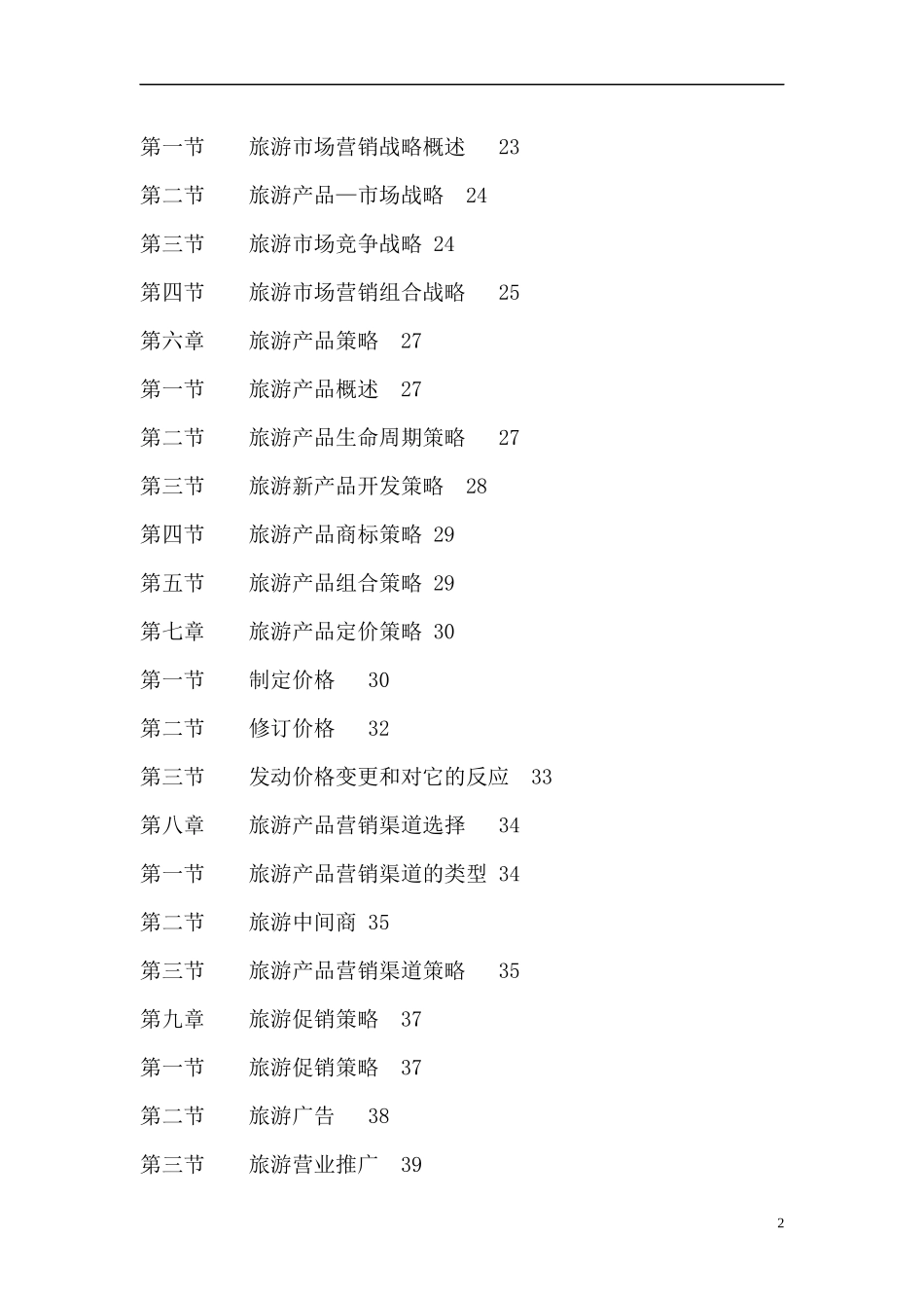 旅游市场营销学--市场环境分析_第2页