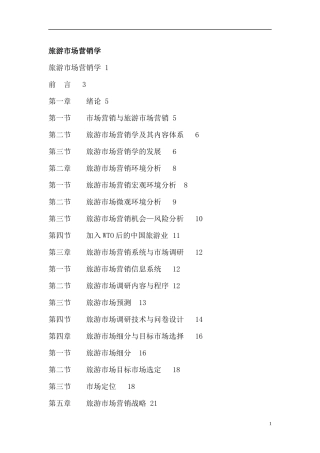 旅游市场营销学--市场环境分析