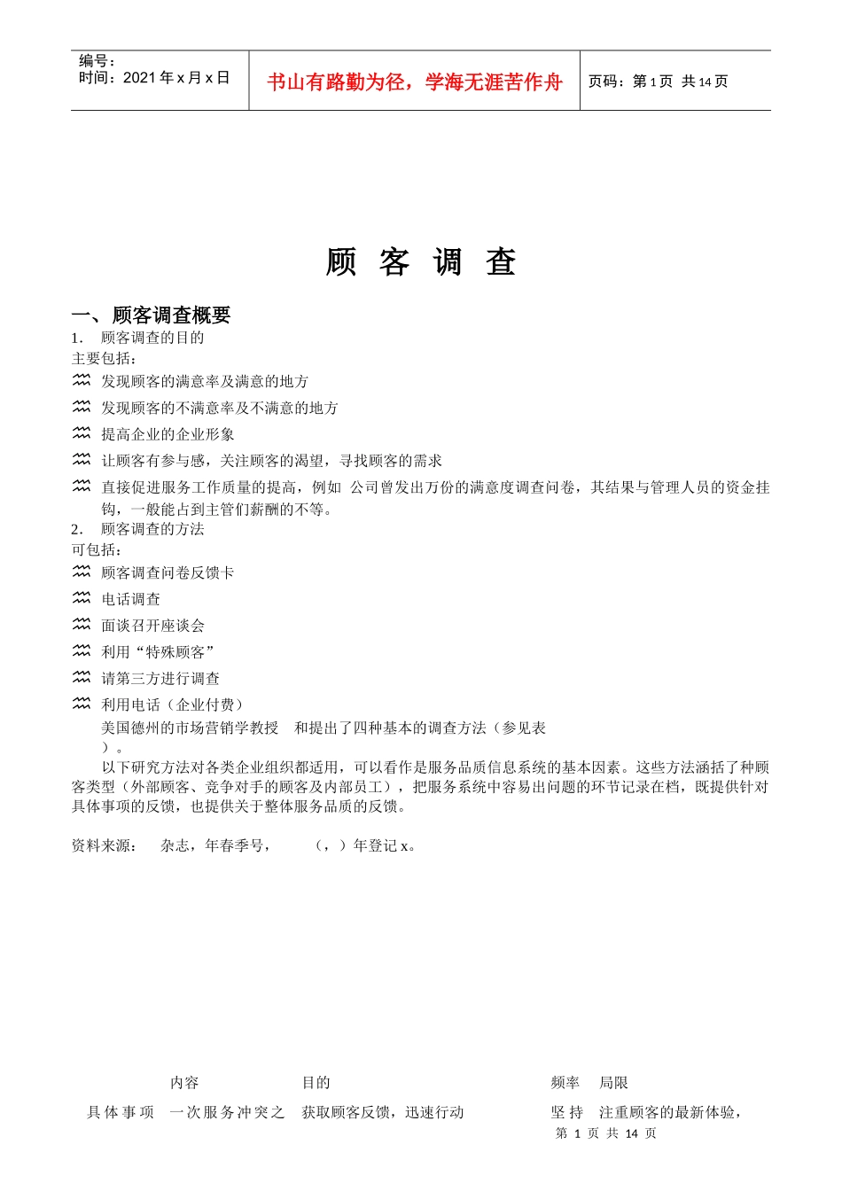 顾客调查概要与信息处理_第1页