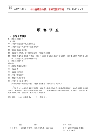 顾客调查概要与信息处理