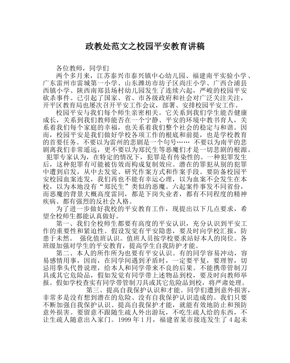 政教处范文校园安全教育讲稿 _第1页