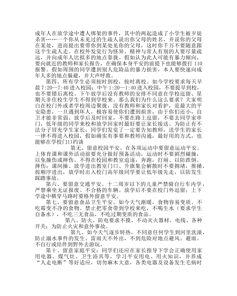 政教处范文校园安全教育讲稿 _第2页