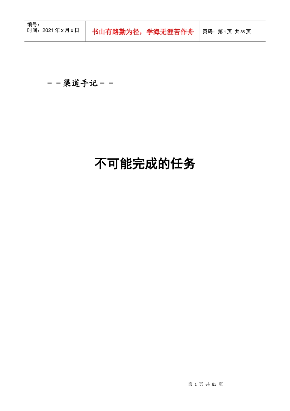 渠道手记－不可能完成的任务(1)_第1页